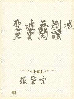 圣墟无删减全文免费阅读