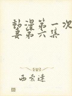 动漫第一次的人妻第六集