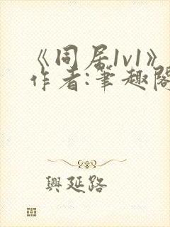 《同居1v1》作者:笔趣阁