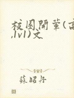 校园开荤(高h,1v1)文