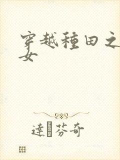 穿越种田之农家女