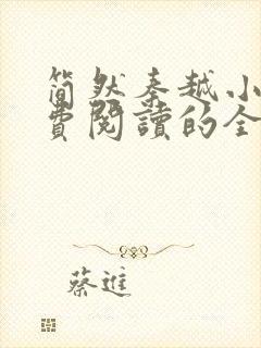 简然秦越小说免费阅读的全文无弹窗