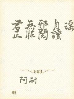 君无邪月瑶小说正版阅读