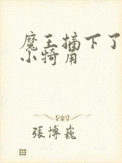 魔王摘下了他的小犄角