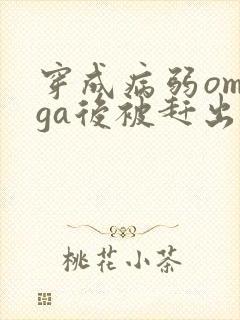 穿成病弱omega后被赶出家门笔趣阁封面