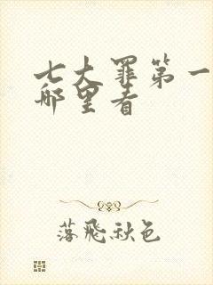 七大罪第一季在哪里看