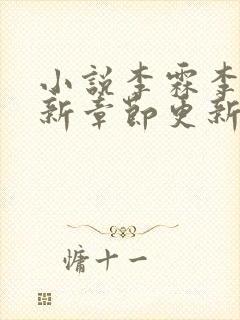 小说李霖李澜最新章节更新情况