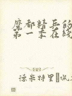 魔都精兵的奴隶第一季在线