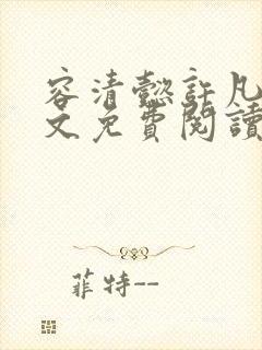 容清懿许凡巧全文免费阅读笔趣阁