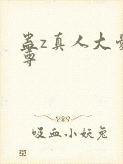 蛊z真人大爱仙尊