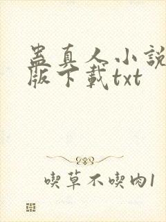 蛊真人小说未删版下载txt