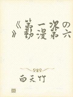 《第一次の人妻》动漫第六集封面
