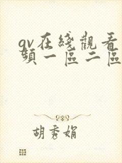 gv在线观看视频一区二区三区