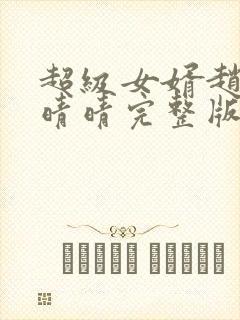 超级女婿赵旭李晴晴完整版