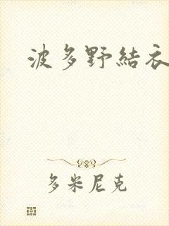 波多野结衣丈夫封面