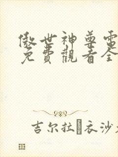 傲世神尊电视剧免费观看全集高清