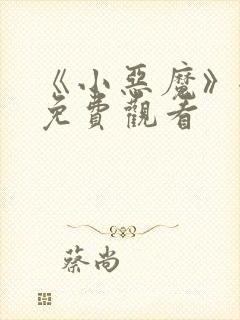 《小恶魔》全集免费观看封面