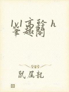 1v1高干 h笔趣阁