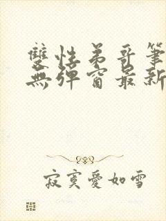 双性弟哥笔趣阁无弹窗最新章节更新