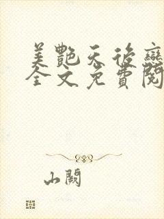 美艳天后恋上我全文免费阅读笔趣阁