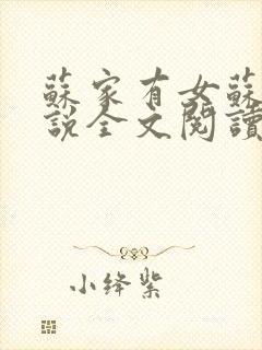 苏家有女苏杳小说全文阅读