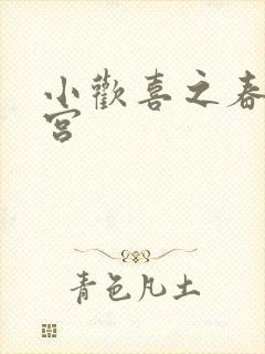 小欢喜之春艳后宫