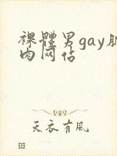 裸体男gay肌肉网站