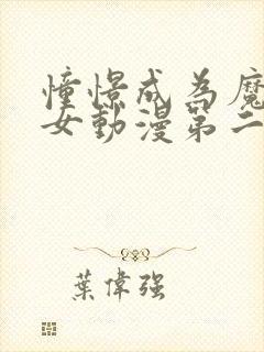 憧憬成为魔法少女动漫第二季什么时候出