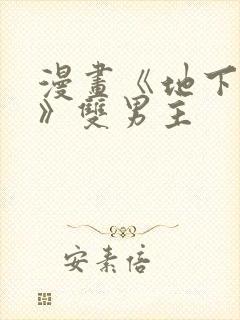 漫画《地下偶像》双男主