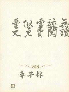 爱似雪迹无声全文免费阅读