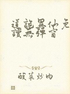 道诡异仙免费阅读无弹窗