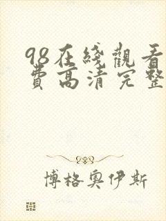 98在线观看免费高清完整版在线观看