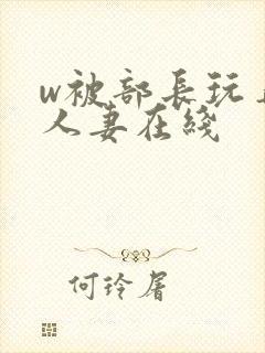 w被部长玩弄的人妻在线