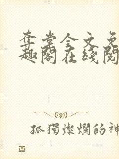 夺棠全文免费笔趣阁在线阅读