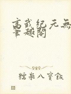 高武纪元无错字笔趣阁