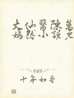 大仙医陈万里唐嫣然小说免费阅读