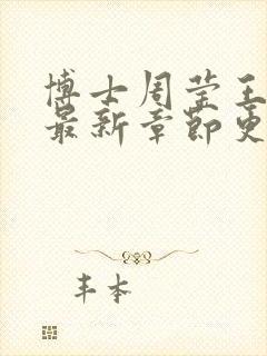 博士周莹王伟忠最新章节更新