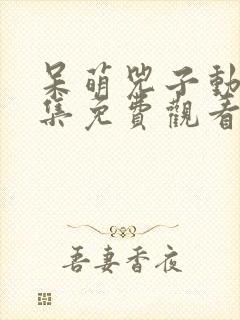 呆萌兕子动漫全集免费观看