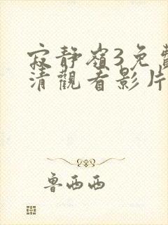 寂静岭3免费高清观看影片