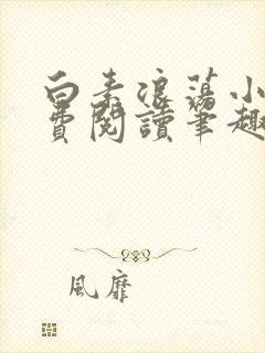 白素浪荡小说免费阅读笔趣阁