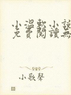 小温软小说全文免费阅读无弹窗