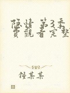 隐情 第3季免费观看完整版在线全集