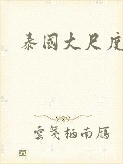 泰国大尺度影片