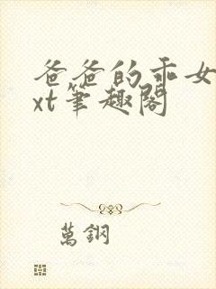 爸爸的乖女儿txt笔趣阁封面