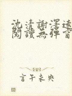 沈清谢泽远全文阅读无弹窗笔趣阁