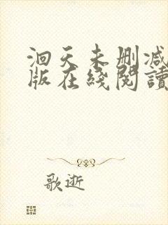 洄天未删减完整版在线阅读