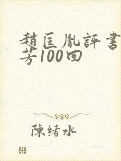 赵匡胤评书刘兰芳100回
