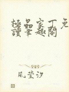 极品家丁免费阅读笔趣阁