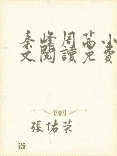 秦峰周茜小说全文阅读免费最新章节