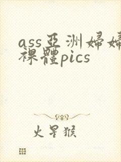 ass亚洲妇妇裸体pics